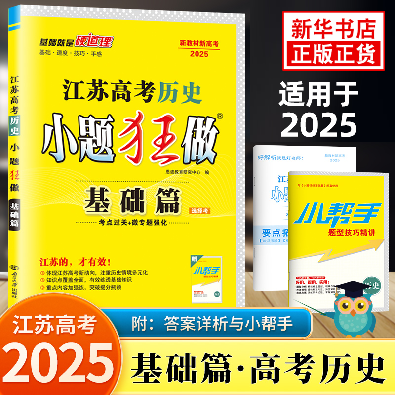 新版适用于2025 江苏高考小题狂做历史选择考基础版 高中生教辅书练习册高考总复习教材同步考点解析基础模拟 凤凰新华书店旗舰店 书籍/杂志/报纸 高考 原图主图