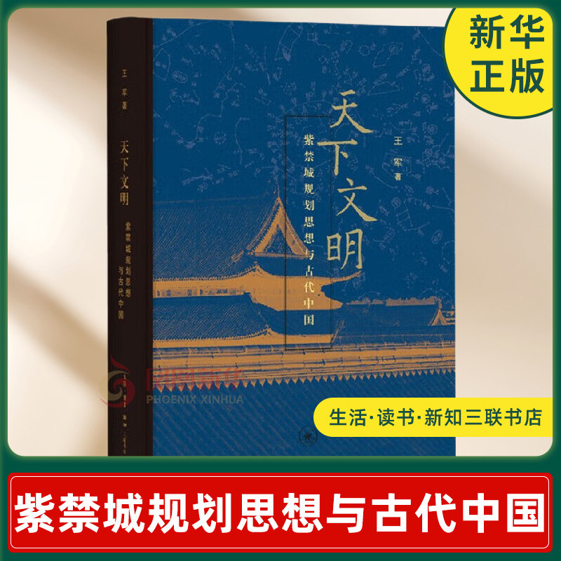 天下文明 紫禁城规划思想与古代中国 王军 著 揭示紫禁城的空间规划与支撑中国古代文明形成与发展的知识与思想体系存在的深刻联系