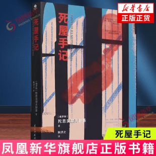 死屋手记正版陀思妥耶夫斯基原著中文译本 俄罗斯文学外国小说故事 俄国农奴制改革时期沙俄牢狱生活大型报告文学长篇纪实小说书籍