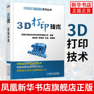 3D打印技术  三维模型设计切片与数据处理3D打印实用技能 3D打印技术教程书籍 机械工业出版社凤凰新华书店旗舰店