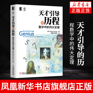 天才引导的历程数学中的伟大定理 数学教材书 牛顿阿基米德 数学计算公式 数学指南数学爱好者参考书 凤凰新华书店旗舰店