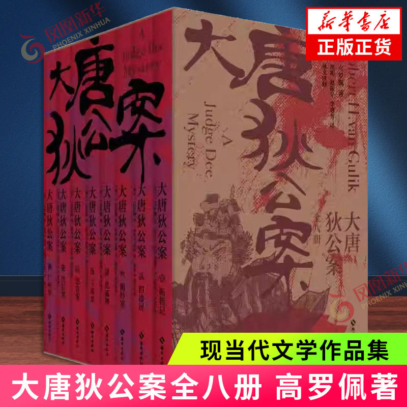 大唐狄公案全八册 高罗佩著 名家译文版电视剧原著小说书 悬疑推理小说 新华正版书籍