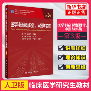 医学科研课题设计.申报与实施(第3版)李宗芳大学教材人民卫生出版社凤凰新华书店旗舰店