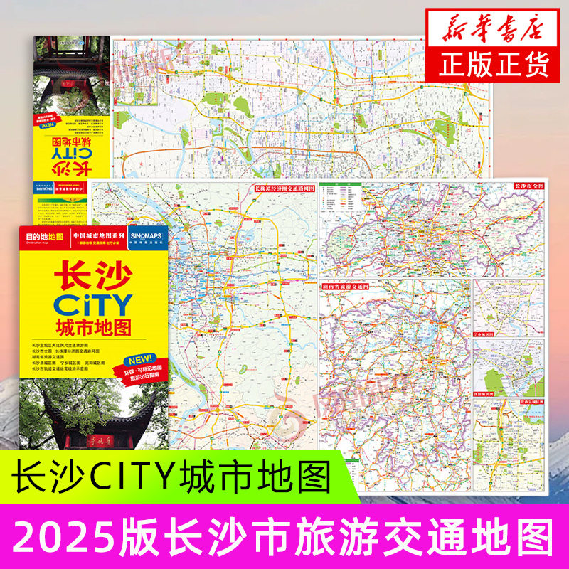 2025版长沙CITY城市地图 中国地图出版社 交通旅游住宿生活打卡地指南 新华正版书籍