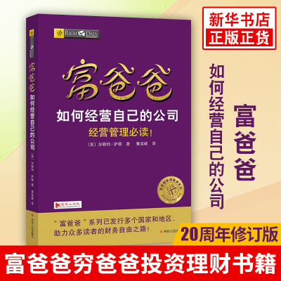 富爸爸如何经营自己的公司 加勒特萨顿著 创业者学习使用商业技能 富爸爸穷爸爸投资理财 管理书籍正版书籍【凤凰新华书店旗舰店】