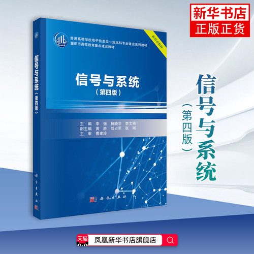 信号与系统(第4版)李强,杨晓非,李文娟大学教材科学出版社凤凰新华书店旗舰店