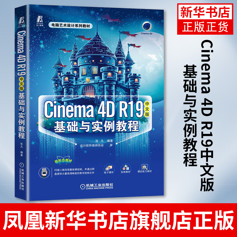 Cinema 4D R19中文版基础与实例教程 c4d教程书籍 c4d动画制作3dmax建模书 电脑艺术设计贴图灯光影视动画 凤凰新华书店旗舰店