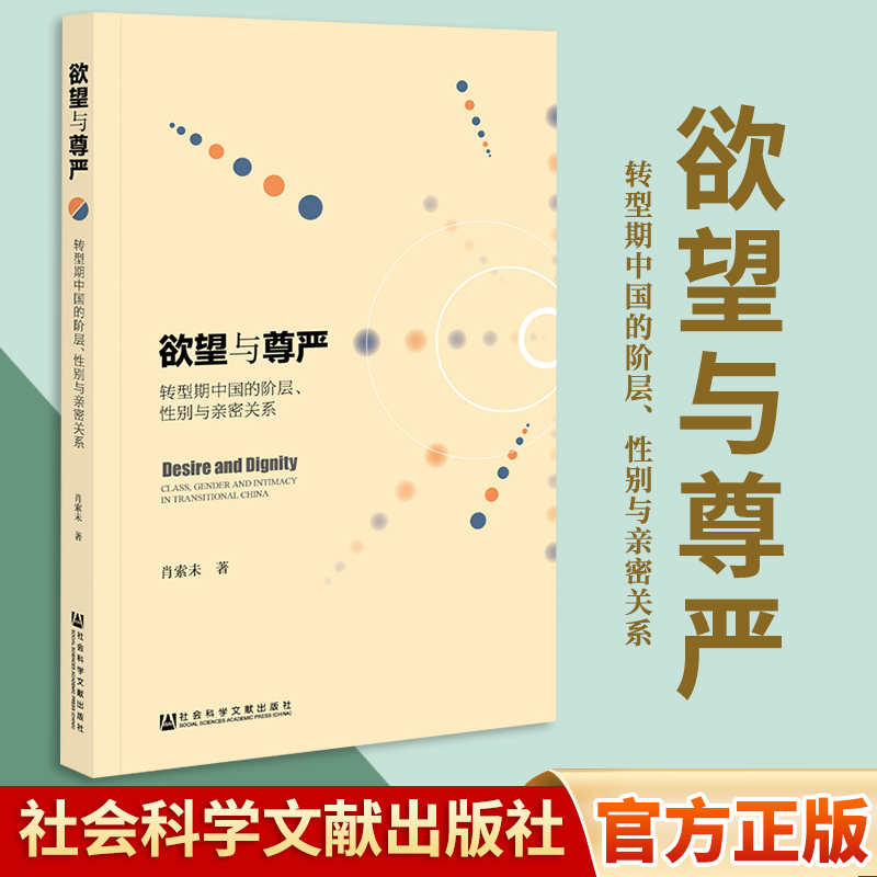 欲望与尊严：转型期中国的阶层、性别与亲密关系 社会科学文献出版社 正版书籍 肖索未 著 凤凰新华书店旗舰店 书籍/杂志/报纸 社会学 原图主图