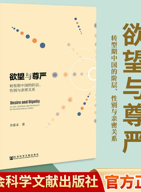 欲望与尊严：转型期中国的阶层、性别与亲密关系 社会科学文献出版社 正版书籍 肖索未 著 凤凰新华书店旗舰店