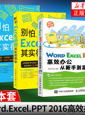 【三本套】Word Excel PPT 2016高效办公从新手到高手+别怕Excel VBA其实很简单+别怕Excel函数其实很简单 计算机办公软件自动化