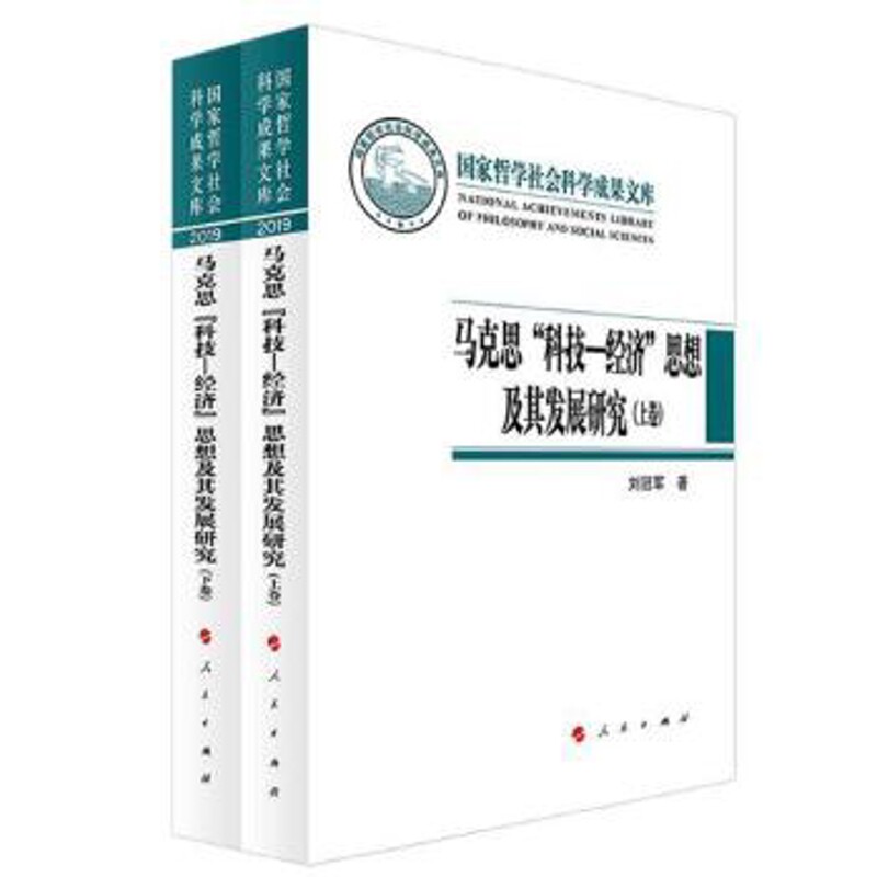 马克思“科技—经济”思想及其发展研究：上下刘冠军著逻辑学人民出版社凤凰新华书店旗舰店