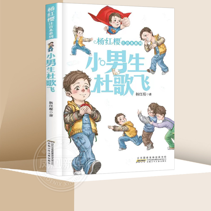 杨红樱注音本系列 小男生杜歌飞 彩图注音版 小学生校园课外阅读书籍一二三年级课外书故事书 儿童文学小说 安徽少年儿童出版社,书籍/杂志/报纸,儿童文学,淘宝优惠券,粉丝福利购,淘宝优惠卷