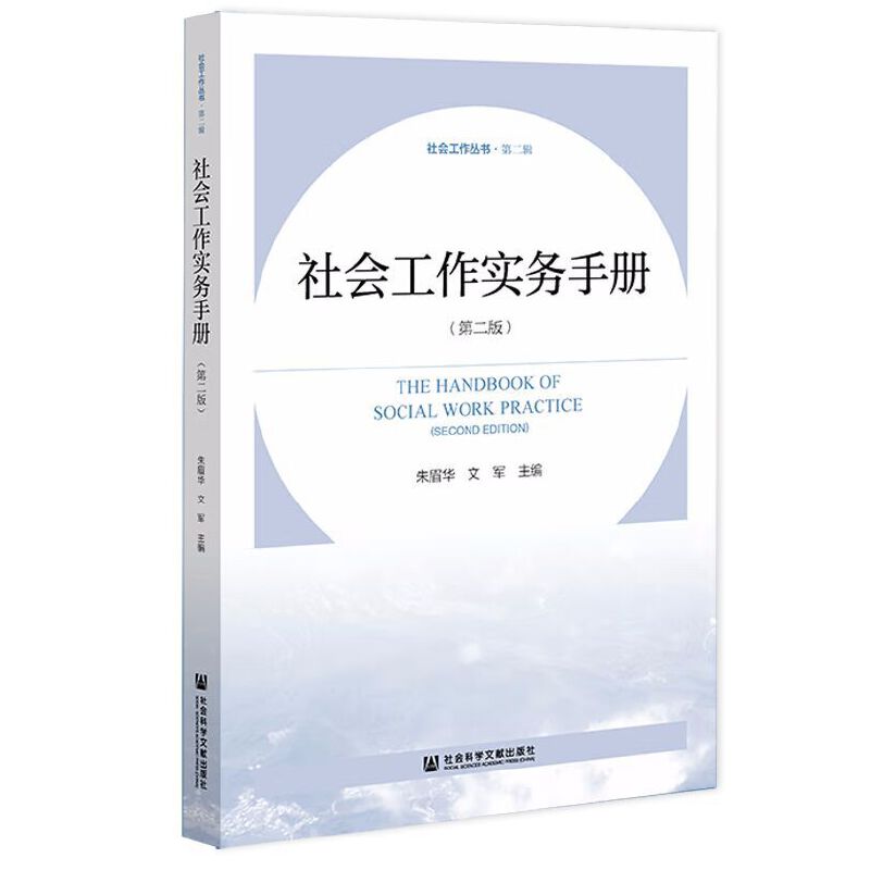 社会工作实务手册(第2版) 朱眉华 文军 主编 社会科学文献出版社 社科-社会学 新华正版书籍