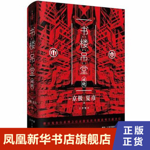 书楼吊堂 破晓 京极夏彦 书楼系列 百鬼夜行系列后力作 日本文学小说 志怪小说 妖怪推理 悬疑侦探推理 世纪文景 新华书店正版