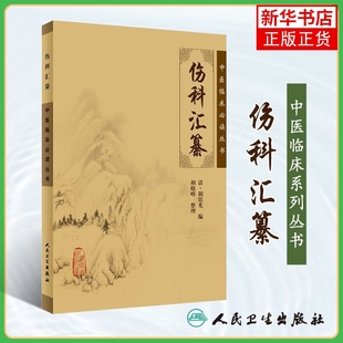 中醫臨床叢書 人民衛生出版 簡體白文本口袋書 鳳凰新華書店旗艦店 胡曉峰整理 中醫骨科古籍 胡廷光編 清 傷科匯纂 社