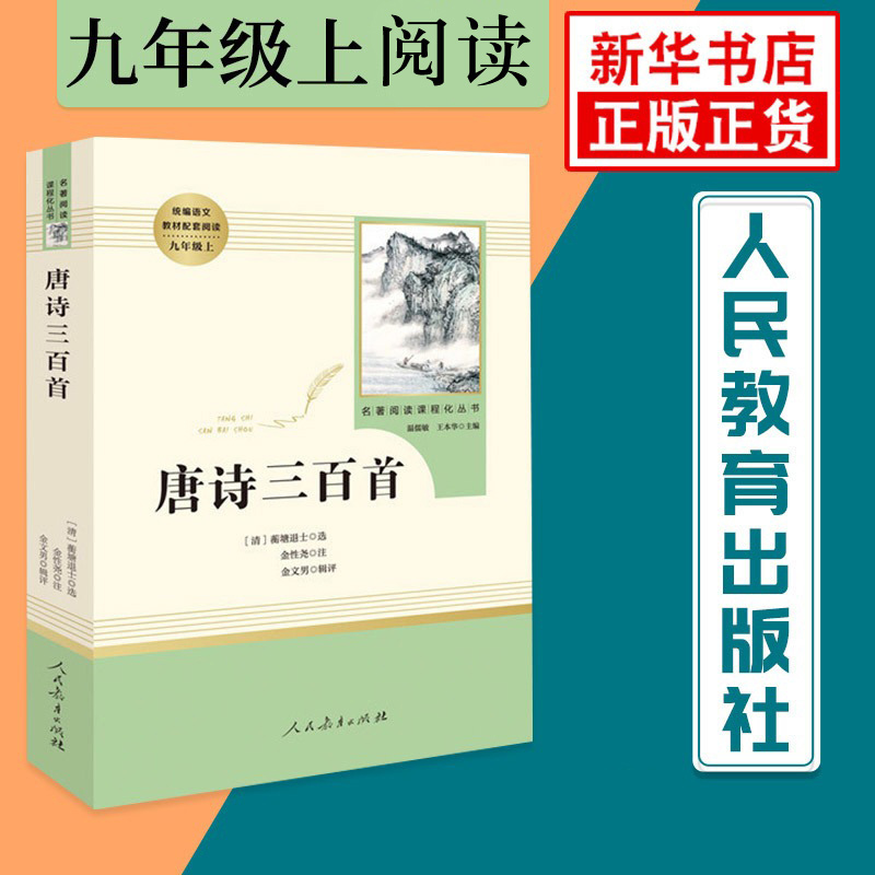 唐诗三百首 人民教育出版社 九年级上册语文课外阅读 名著阅读课程化丛书 温儒敏主编 中学教辅初中课内外阅读 正版 凤凰新华书店 书籍/杂志/报纸 中国古诗词 原图主图