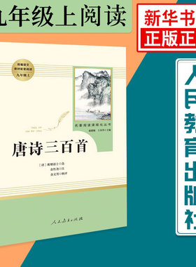 唐诗三百首 人民教育出版社 九年级上册语文课外阅读 名著阅读课程化丛书 温儒敏主编 中学教辅初中课内外阅读 正版 凤凰新华书店