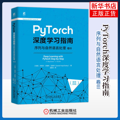 PyTorch深度学习指南 序列与自然语言处理 卷III 巴西 丹尼尔 沃格特 戈多伊 著 掩码和位置编码等 机械工业出版社 新华正版书籍