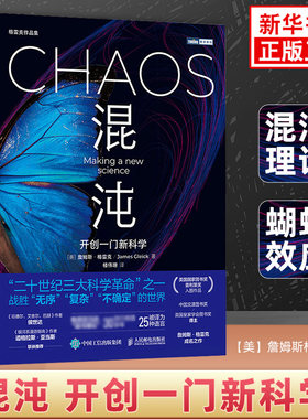混沌 开创一门新科学 混沌理论 詹姆斯格雷克文津奖获得者成名之作 蝴蝶效应 数理科学故事科普图书【凤凰新华书店旗舰店】