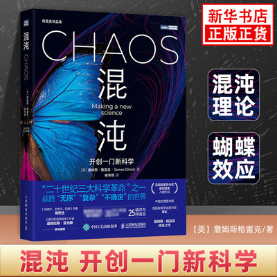 混沌 开创一门新科学 混沌理论 詹姆斯格雷克文津奖获得者成名之作 蝴蝶效应 数理科学故事科普图书【凤凰新华书店旗舰店】