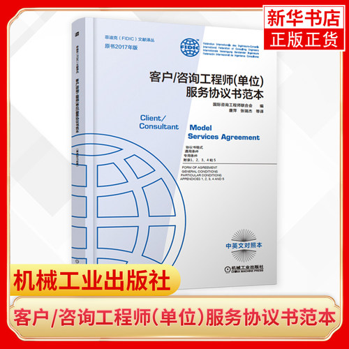 客户／咨询工程师（单位）服务协议书范本原书2017年版菲迪克白皮书FIDIC合同 中英文对照风险平衡【凤凰新华书店旗舰店】