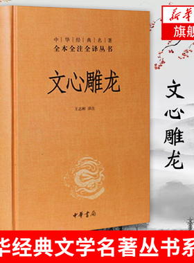 文心雕龙 刘勰著 校注王志彬 中华书局 中华名著全本全注全译丛书 文白对照 文学理论专著 国学书籍 新华书店旗舰店官网正版