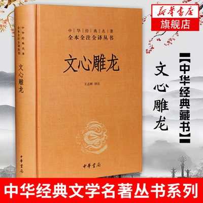 文心雕龙 刘勰著 校注王志彬 中华书局 中华名著全本全注全译丛书 文白对照 文学理论专著 国学书籍 新华书店旗舰店官网正版