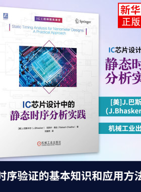IC芯片设计中的静态时序分析实践 芯片设计中用静态时序分析进行时序验证的基本知识和应用方法教材书 凤凰新华书店旗舰店