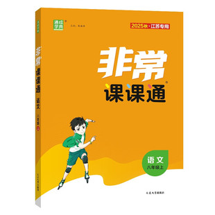 2025秋 非常课课通八年级上册语文人教版RJ 讲解类通城学典 8年级上册初二上 中学教辅练习册教材讲解工具书教材解析