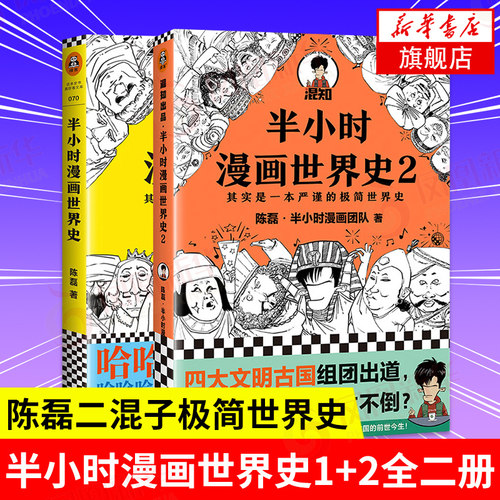 半小时漫画世界史全套1+2全二册 陈磊二混子曰 半小时漫画中国史 历史世界通史中国通史 儿童小学生历史漫画书 新华书店