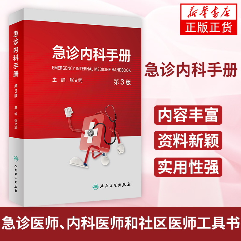 急诊内科手册（第3版）张文武主编常见急症症状的诊断思路与处理原则休克感染性疾病急诊诊断思路处理原则诊断的技术