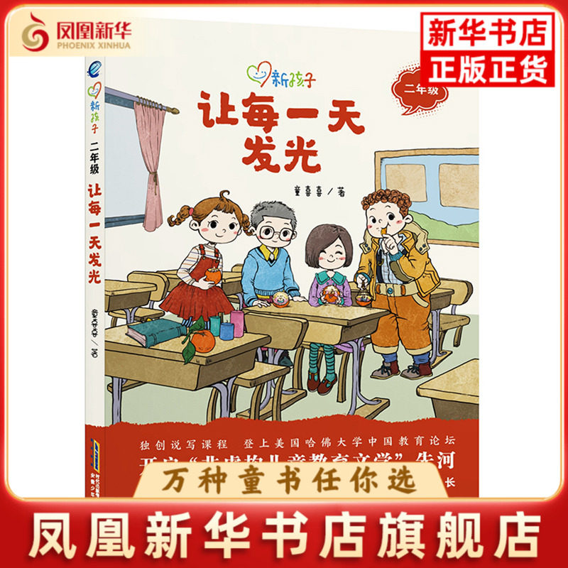 2年级让每一天发光-新孩子童喜喜儿童文学安徽少年儿童出版社凤凰新华书店旗舰店