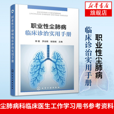 职业性尘肺病临床诊治实用手册尘肺病科临床医生工作学习用书参考资料 尘肺病护理常见技术操作 掌握临床诊疗技术图书籍