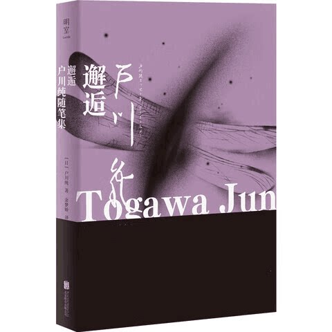 邂逅 户川纯随笔集 一场生命足迹 与演艺历程的自我追溯 一段鲜活而生动的音乐 外国随笔散文集正版书籍凤凰新华书店旗舰店图片