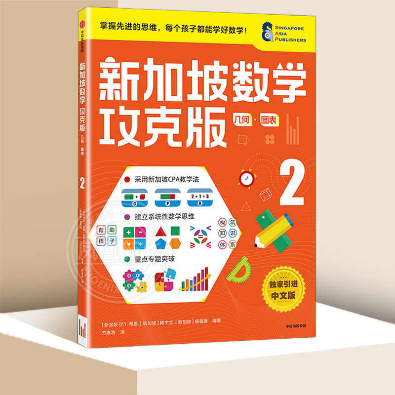 【8-9岁】新加坡数学攻克版 几何图表2 陈宇文等著 孩子计算应用逻辑推理空间想象分类归纳统计等多重数学能力中信童书