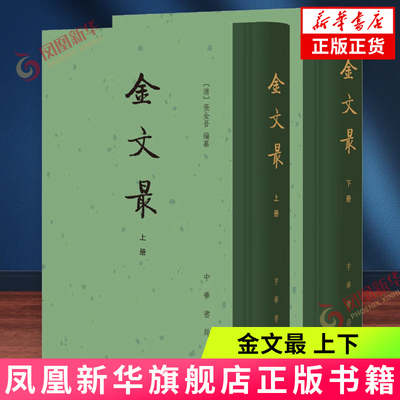 金文最(上下)张金吾新华书店