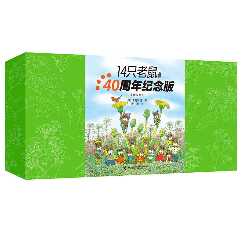 14只老鼠系列（40周年纪念版）3-6岁儿童绘本 [日]岩村和朗 著 融合自然之美与亲情之爱 老鼠大家庭 接力出版社 新华正版书籍