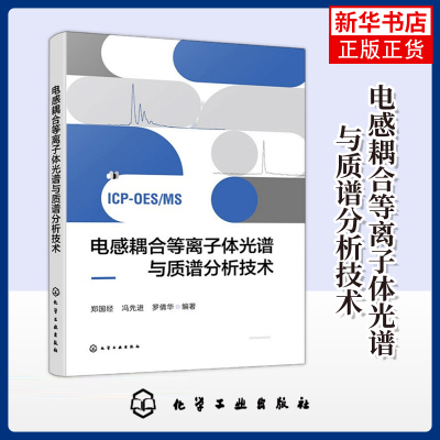 电感耦合等离子体光谱与质谱分析技术郑国经、冯先进、罗倩华  编著物理学化学工业出版社凤凰新华书店旗舰店