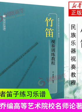 竹笛视奏训练教程民族乐器