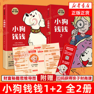 全套2册 财商课 小狗钱钱1 博多舍费尔著给孩子 儿童绘本财富启蒙读物金融读物财商培养亲子教育家庭理财思维漫画书正版