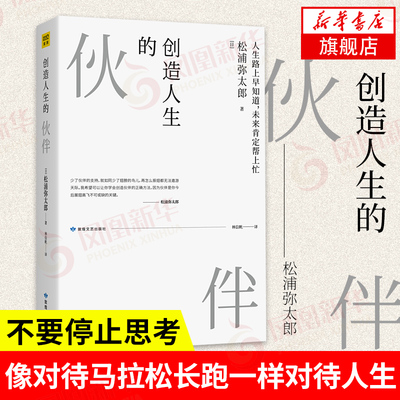 创造人生的伙伴 松浦弥太郎的书 人生路上早知道 未来肯定帮上忙 正直 一百个基本作者哲学人生智慧正版书【凤凰新华书店旗舰店】