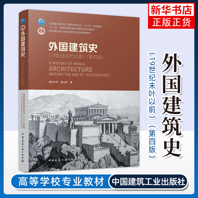正版外国建筑史 19世纪末叶以前 第四版 普通高等教育教材 中国建筑工业出版社 清华大学 陈志华编 外国建筑史书籍