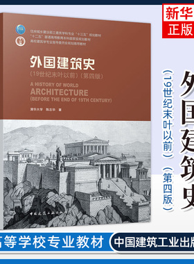 正版外国建筑史 19世纪末叶以前 第四版 普通高等教育教材 中国建筑工业出版社 清华大学 陈志华编 外国建筑史书籍