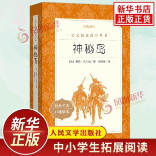 中学小学语文拓展阅读 儒勒凡尔纳著 神秘岛 人民文学出版 新华正版 社中小学语文自主课外阅读书目