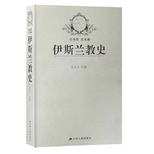 伊斯兰教史金宜久伊斯兰教江苏人民出版社凤凰新华书店旗舰店