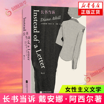 长书当诉 戴安娜·阿西尔著 暮色将尽同作者 女性主义文学 断崖式分手女性价值 传记回忆录正版书籍 凤凰新华书店旗舰店