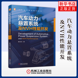 汽车动力悬置系统及NVH性能开发-汽车技术精品著作系列董加加环境科学机械工业出版社凤凰新华书店旗舰店