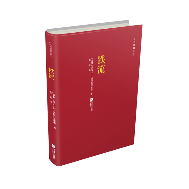 铁流 亚历山大绥拉菲莫维奇 红色经典丛书 苏联革命题材长篇小说文学精品书经典散文小说集 江苏凤凰文艺出版社 新华书店正版书籍