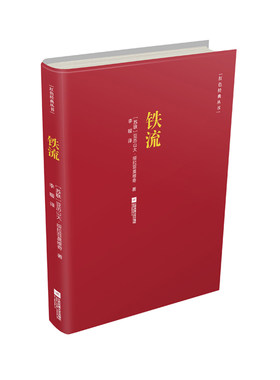 铁流 亚历山大绥拉菲莫维奇 红色经典丛书 苏联革命题材长篇小说文学精品书经典散文小说集 江苏凤凰文艺出版社 新华书店正版书籍