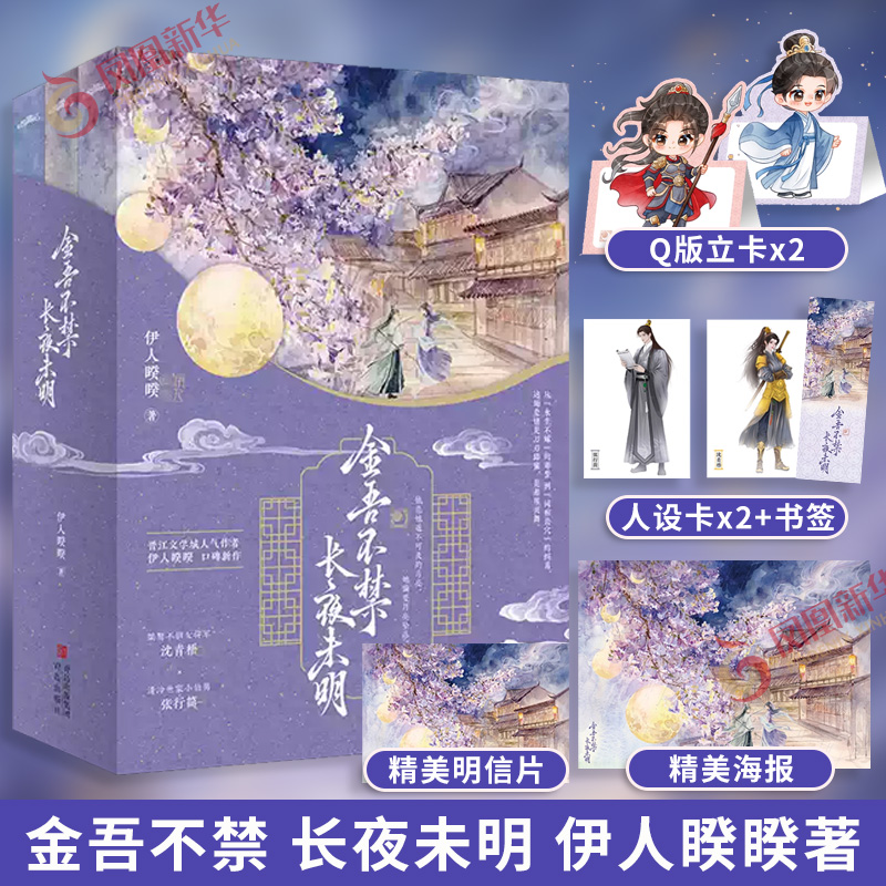 金吾不禁 长夜未明 伊人睽睽著【赠海报+人设卡+明信片+书签+Q版立卡】桀骜女将军×谪仙罪臣 言情情感小说青春文学 新华书店正版